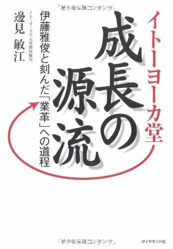 イトーヨーカ堂成長の源流