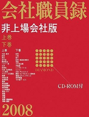 ダイヤモンド会社職員録 非上場版 2008