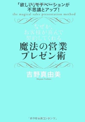 「欲しい」モチベーションが不思議とアップ! なぜか、お客様が喜んで契約してくれる魔法の営業プレゼン術