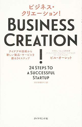ビジネス・クリエーション! ---アイデアや技術から新しい製品・サービスを創る24ステップ
