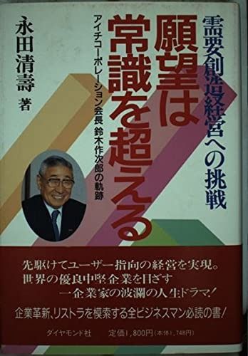 願望は常識を超える: 需要創造経営への挑戦