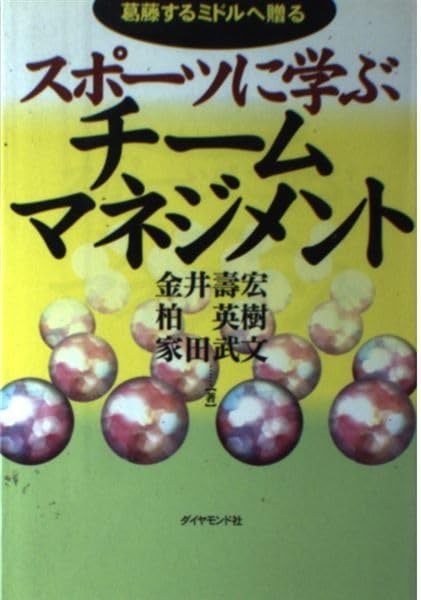 スポーツに学ぶチームマネジメント: 葛藤するミドルへ贈る