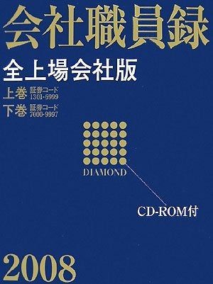 ダイヤモンド会社職員録 全上場会社版 2008