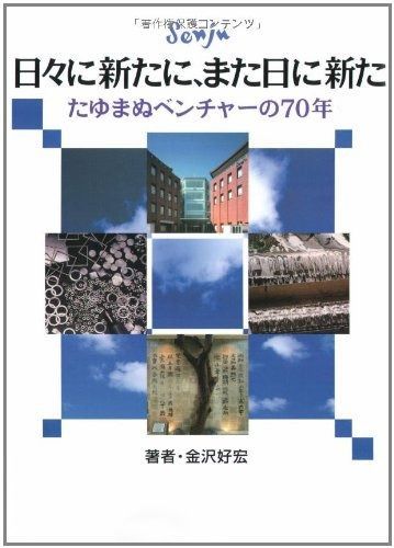 日々に新たに、また日に新た―たゆまぬベンチャーの70年