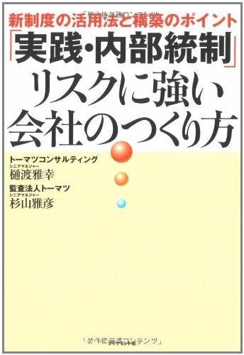 「実践・内部・統制」リスクに強い会社のつくり方