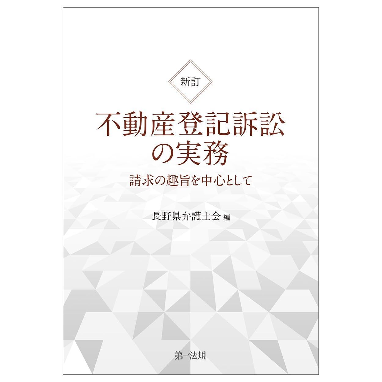 新訂　不動産登記訴訟の実務　請求の趣旨を中心として