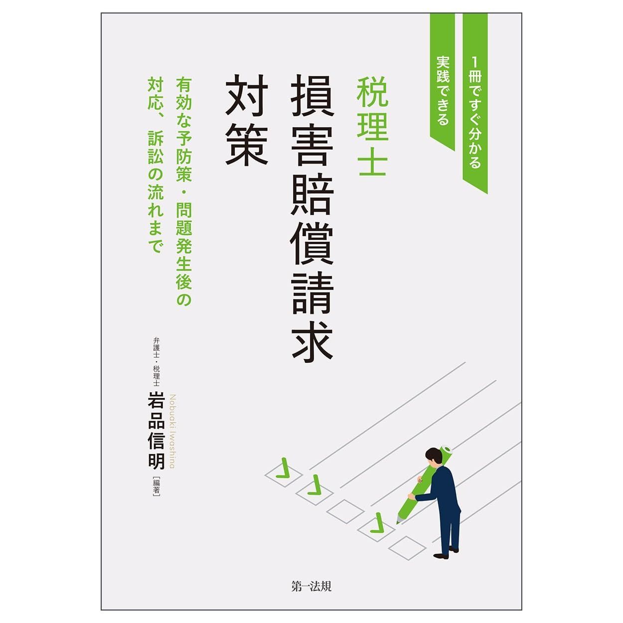 １冊ですぐ分かる・実践できる　税理士損害賠償請求対策　～有効な予防策・問題発生後の対応、訴訟の流れまで～