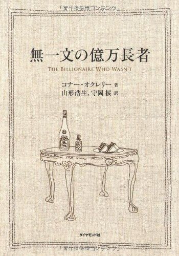 無一文の億万長者