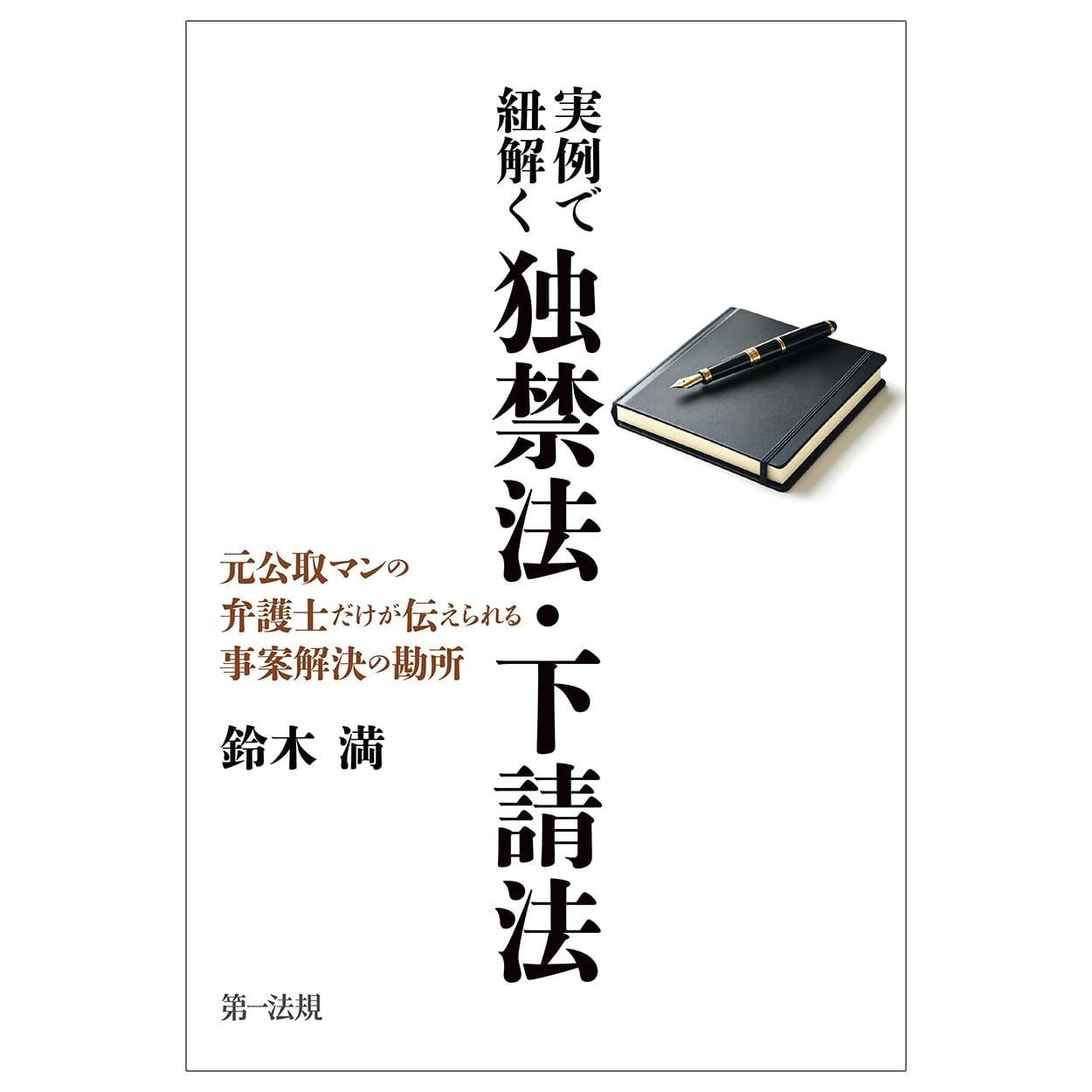 実例で紐解く独禁法・下請法ー元公取マンの弁護士だけが伝えられる事案解決の勘所ー