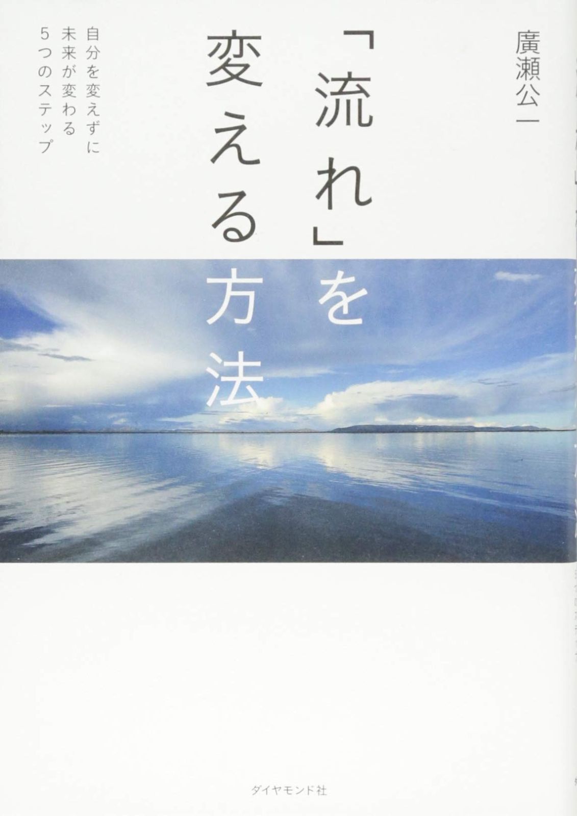 「流れ」を変える方法―――自分を変えずに未来が変わる5つのステップ