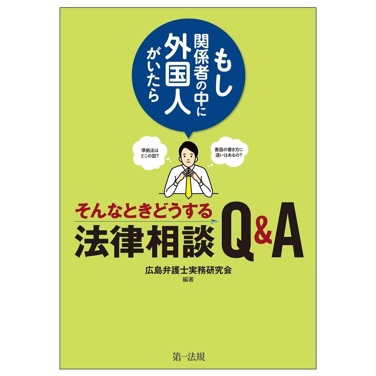 ~もし関係者の中に外国人がいたら~そんなときどうする法律相談Q&A