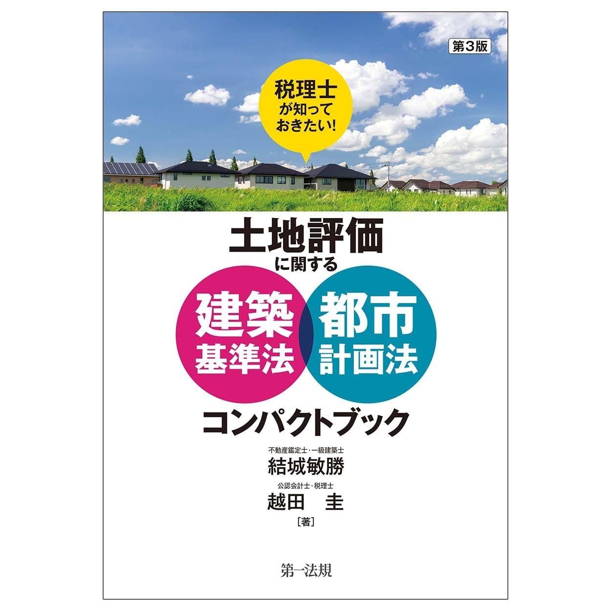 第３版　税理士が知っておきたい！土地評価に関する建築基準法・都市計画法コンパクトブック 8,162円