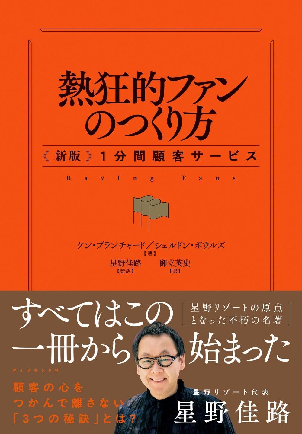 熱狂的ファンのつくり方 〈新版〉１分間顧客サービス