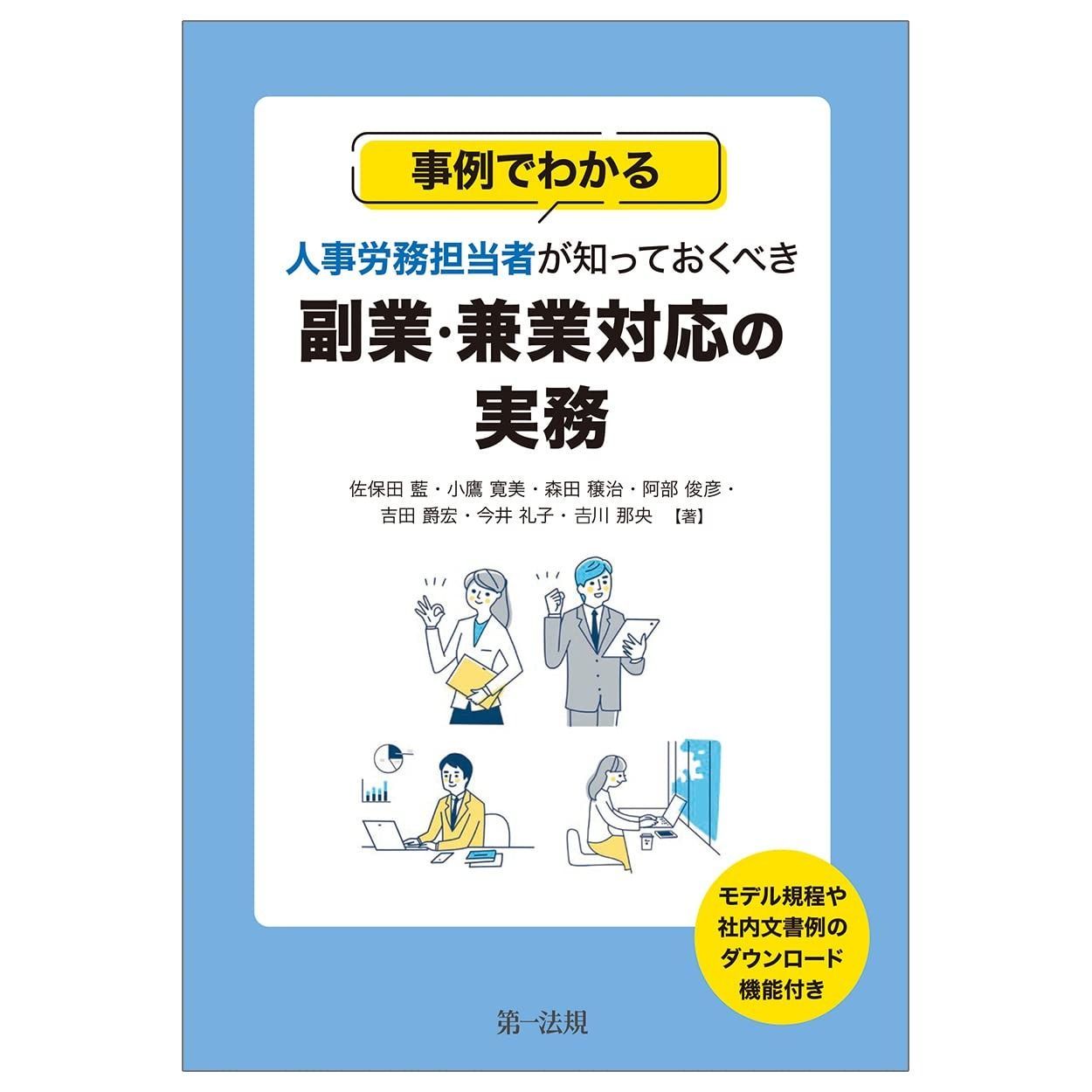 事例でわかる 人事労務担当者が知っておくべき副業・兼業対応の実務