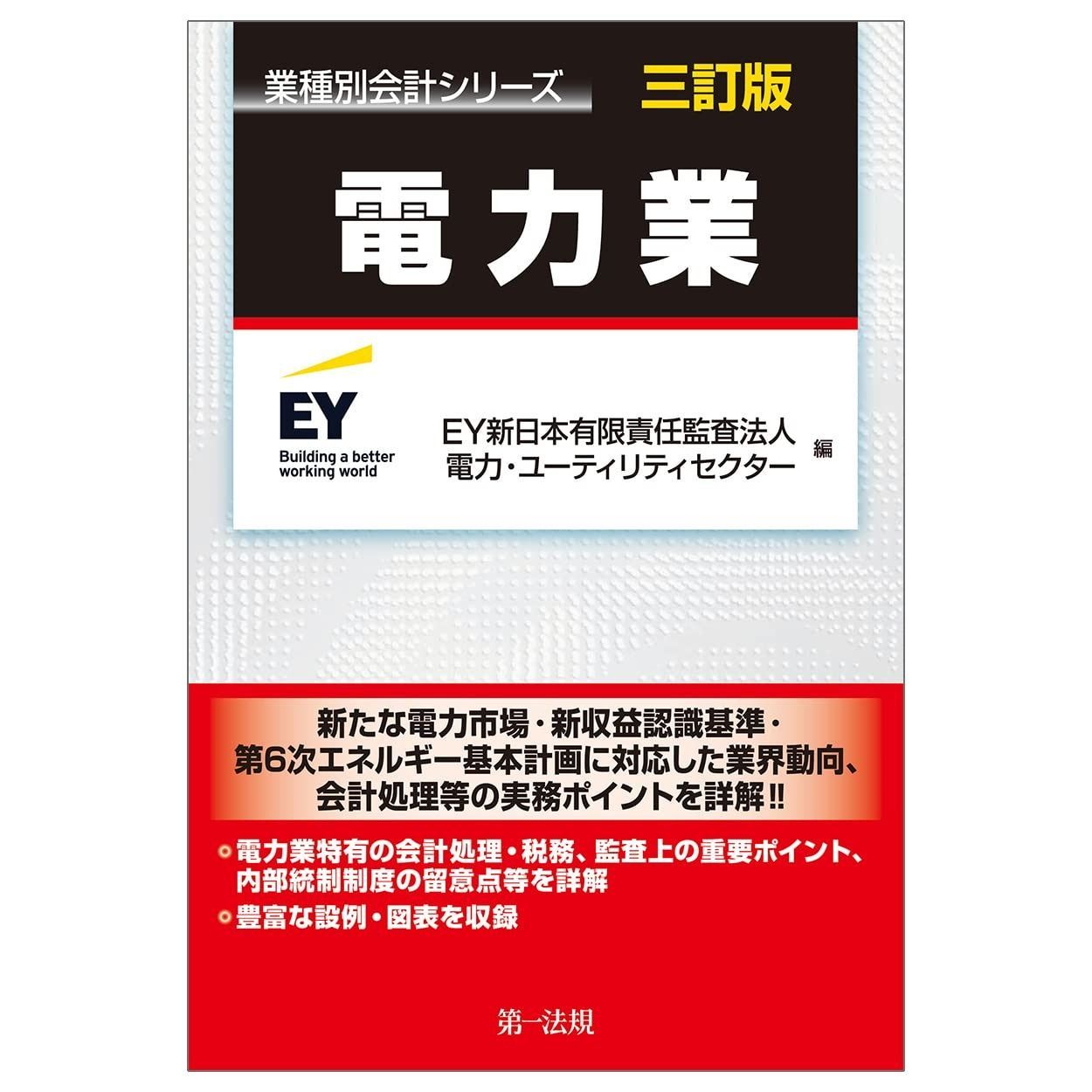業種別会計シリーズ 電力業 三訂版 11,796円