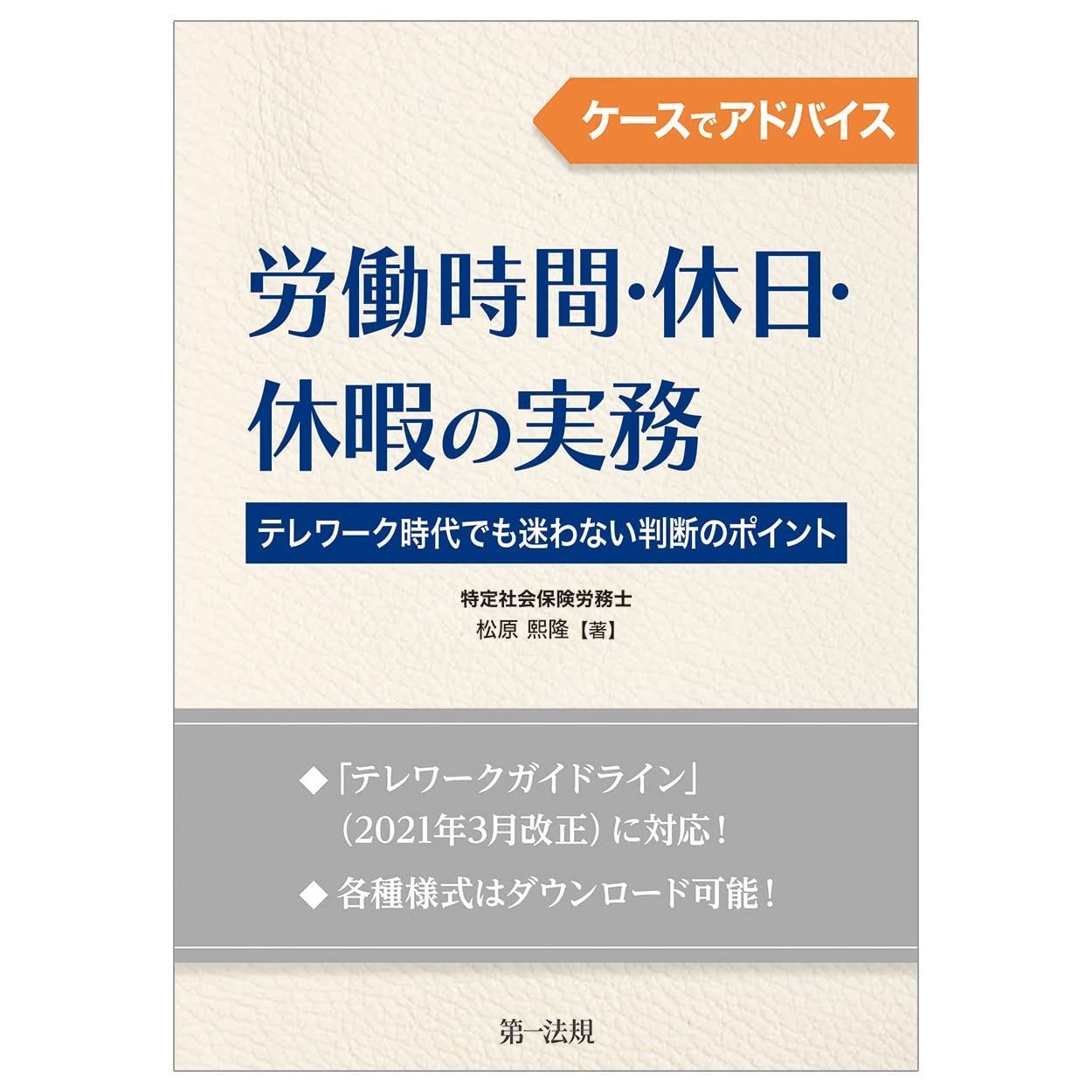 ケースでアドバイス 労働時間・休日・休暇の実務~テレワーク時代でも迷わない判断のポイント~