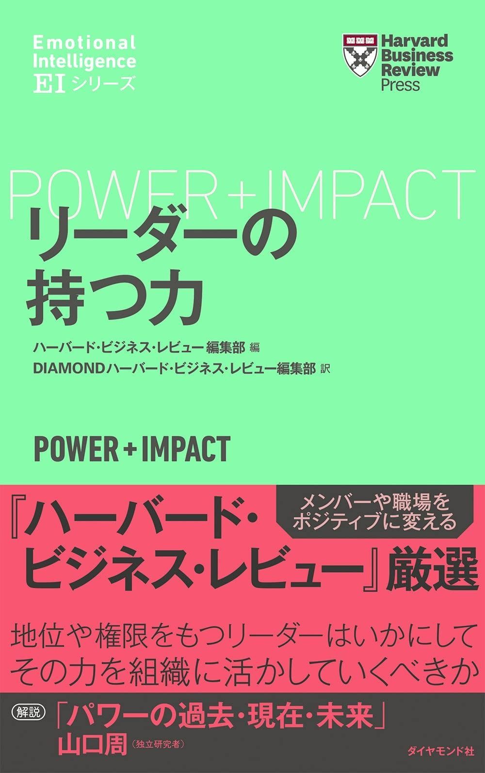 ハーバード・ビジネス・レビュー[EIシリーズ] リーダーの持つ力
