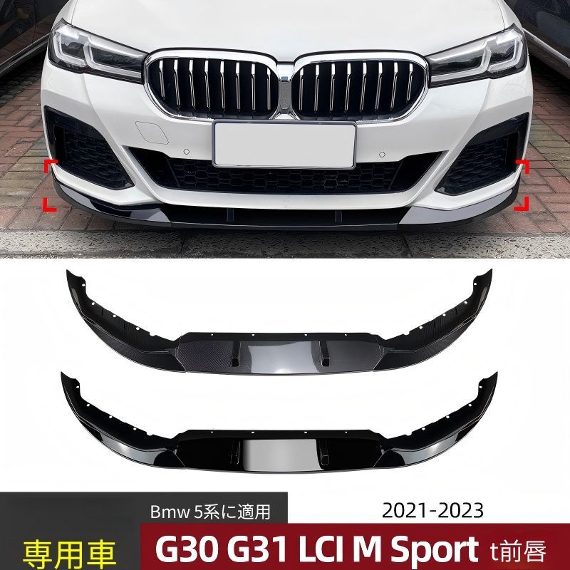 【送料無料】2021+ BMW 5シリーズ G30/G31 LCI Mスポーツ (BMW 5 Series G30/G31 LCI M Sport)用 フロントリップスポイラー 前唇 ピアノブラック/カーボン柄 高精度 フィット感抜群 スタイリッシュ 改装用 10,779円