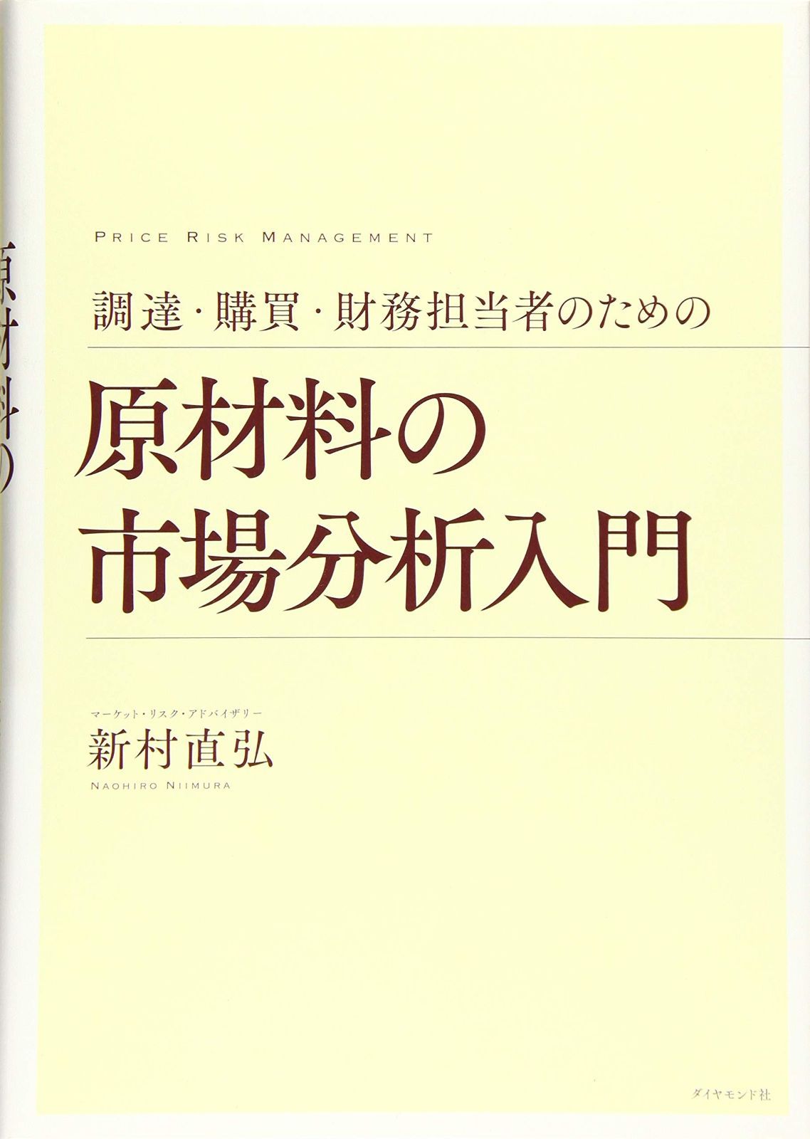 調達・購買・財務担当者のための 原材料の市場分析入門