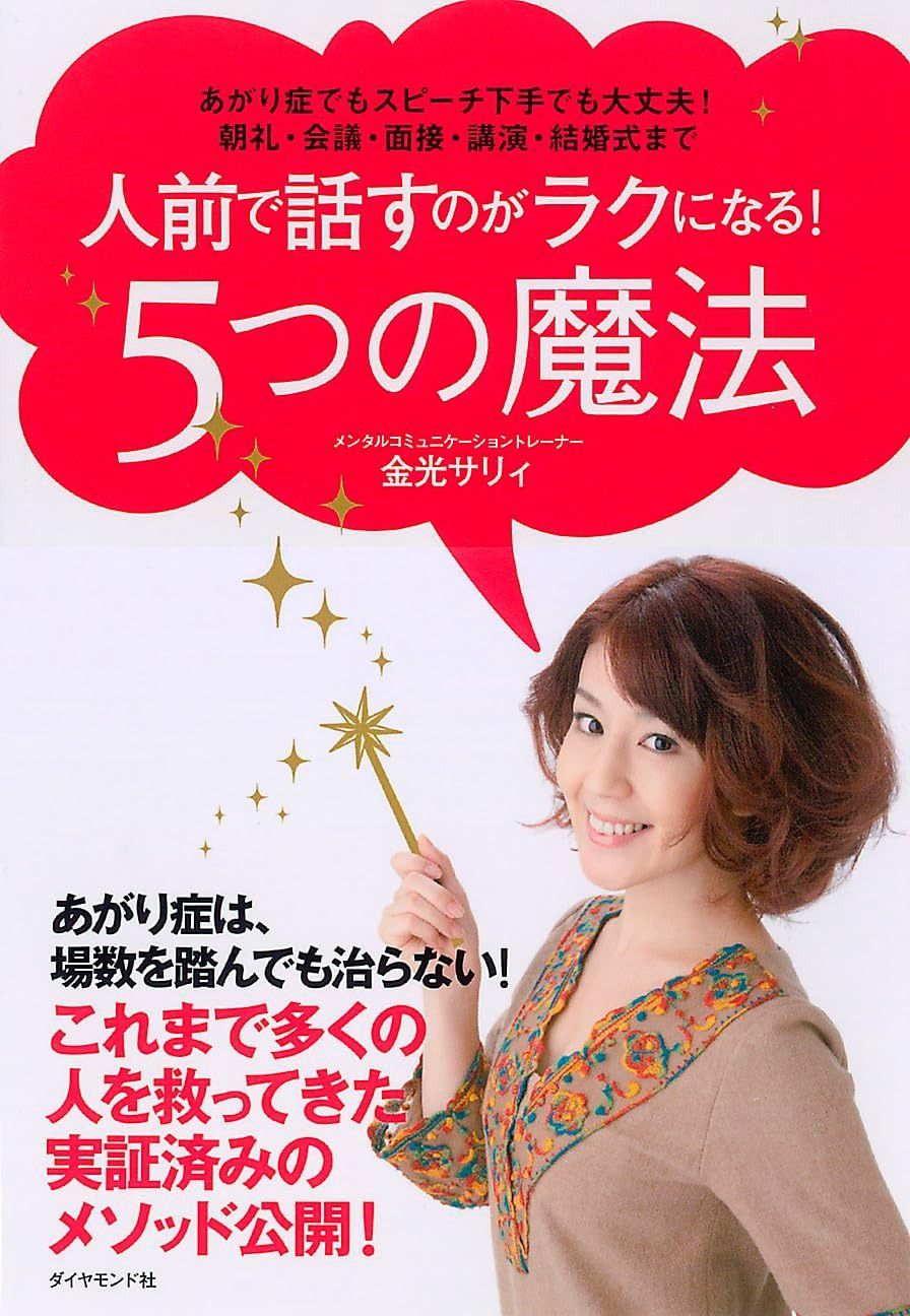 人前で話すのがラクになる！５つの魔法　あがり症でもスピーチ下手でも大丈夫！朝礼・会議・面接・講演・結婚式まで