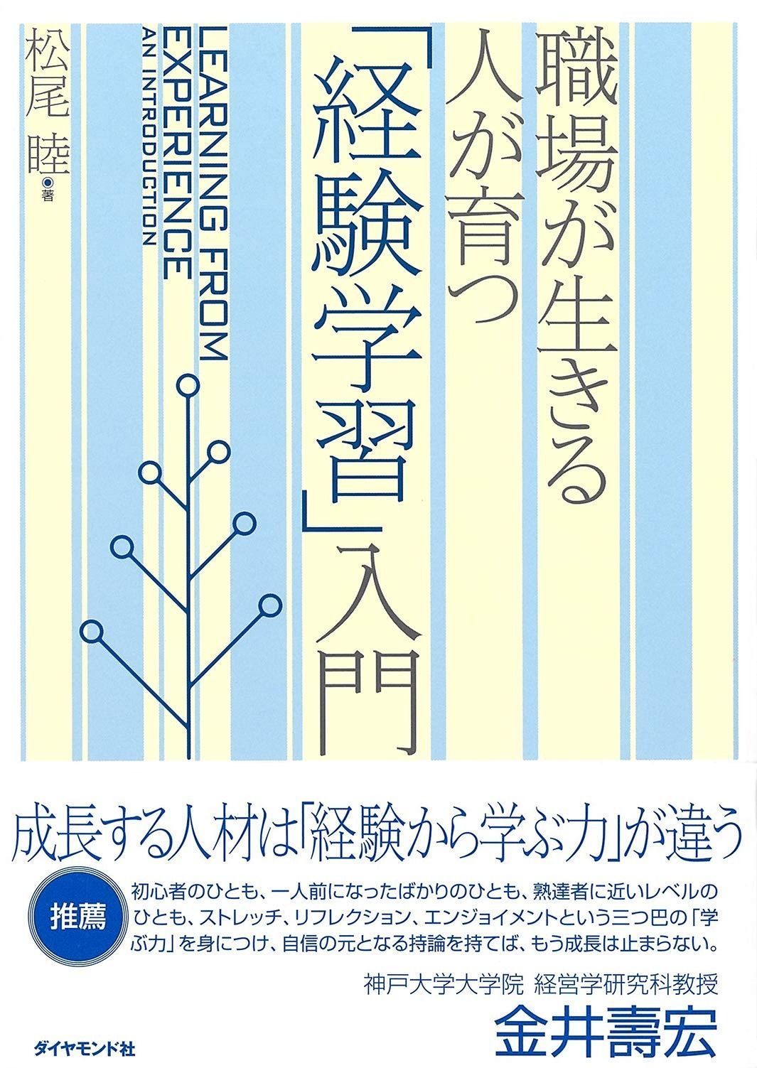 職場が生きる 人が育つ 「経験学習」入門
