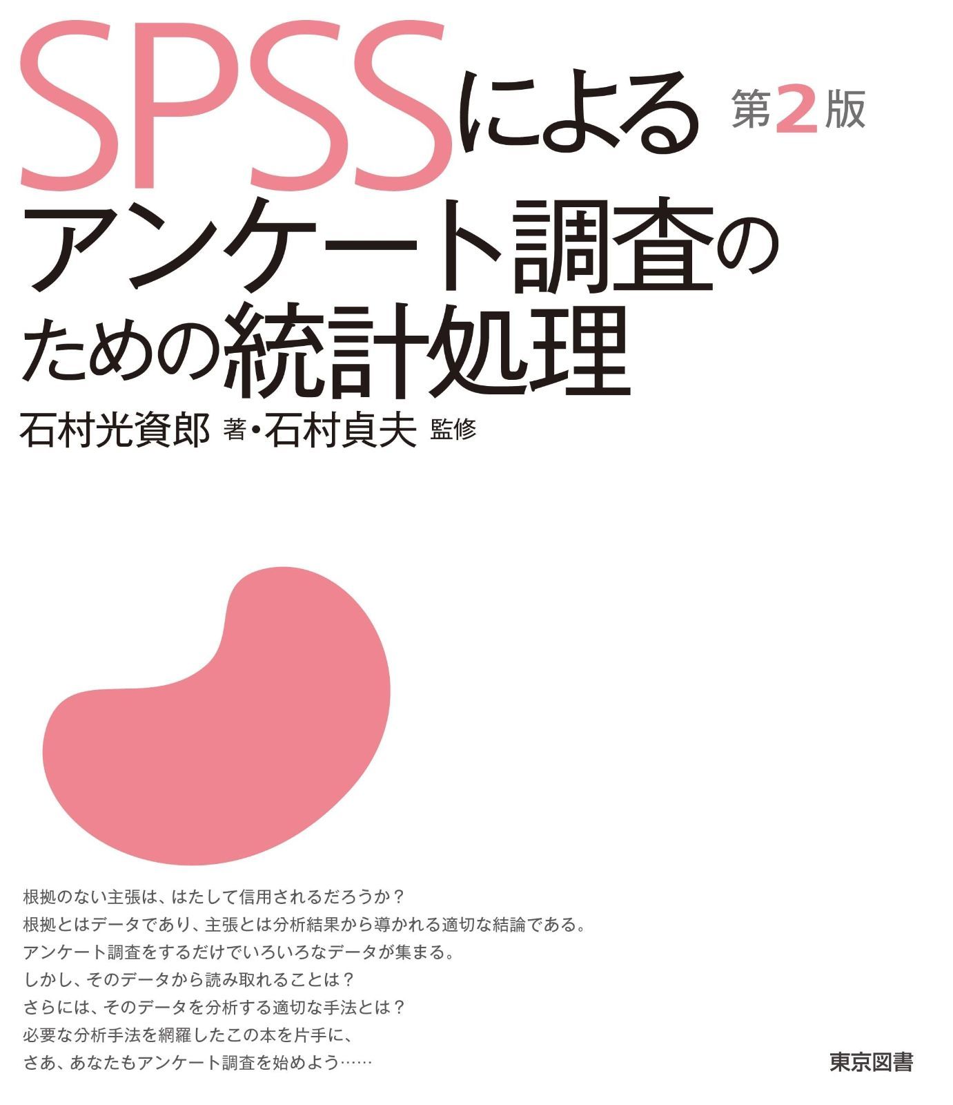 ＳＰＳＳによるアンケート調査のための統計処理　第２版 9,091円