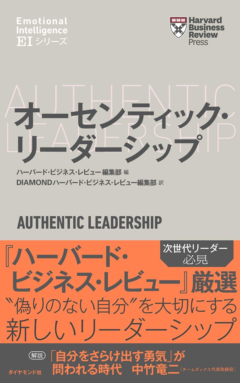 オーセンティック・リーダーシップ (ハーバード・ビジネス・レビュー [EIシリーズ]) 4,748円