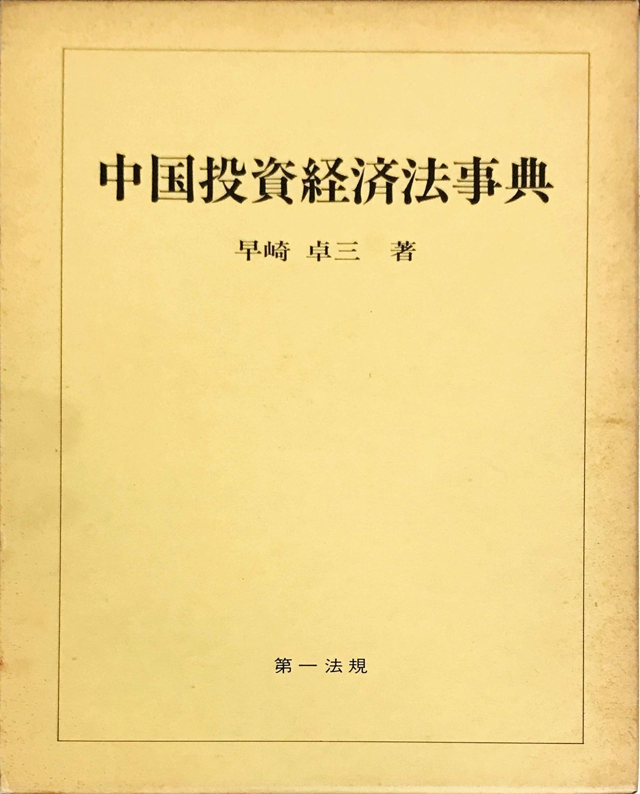 中国投資経済法事典