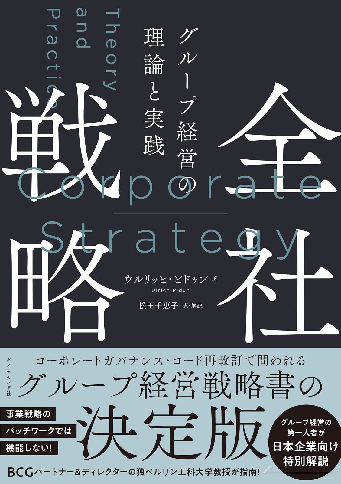 全社戦略 グループ経営の理論と実践