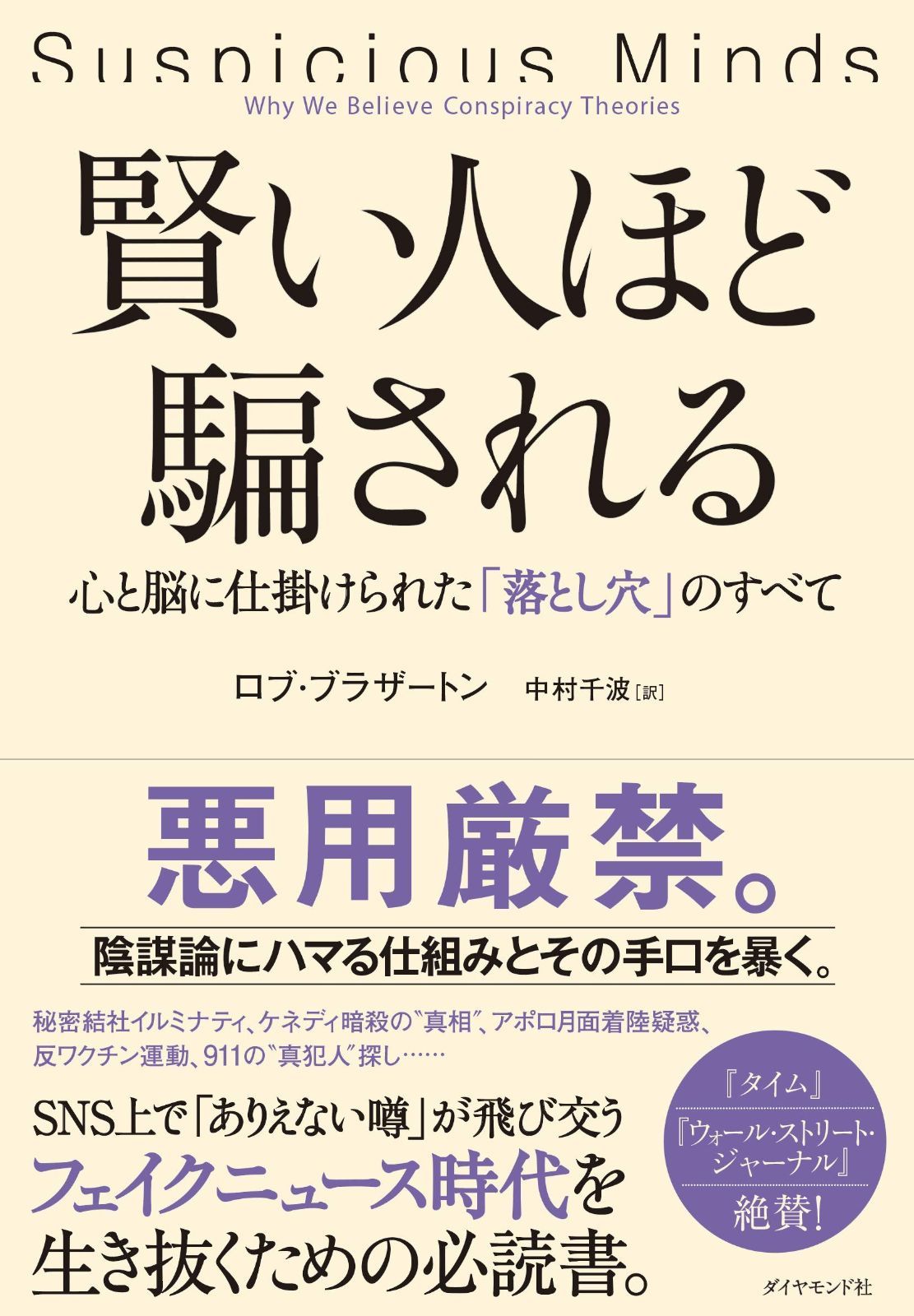 賢い人ほど騙される 心と脳に仕掛けられた「落とし穴」のすべて