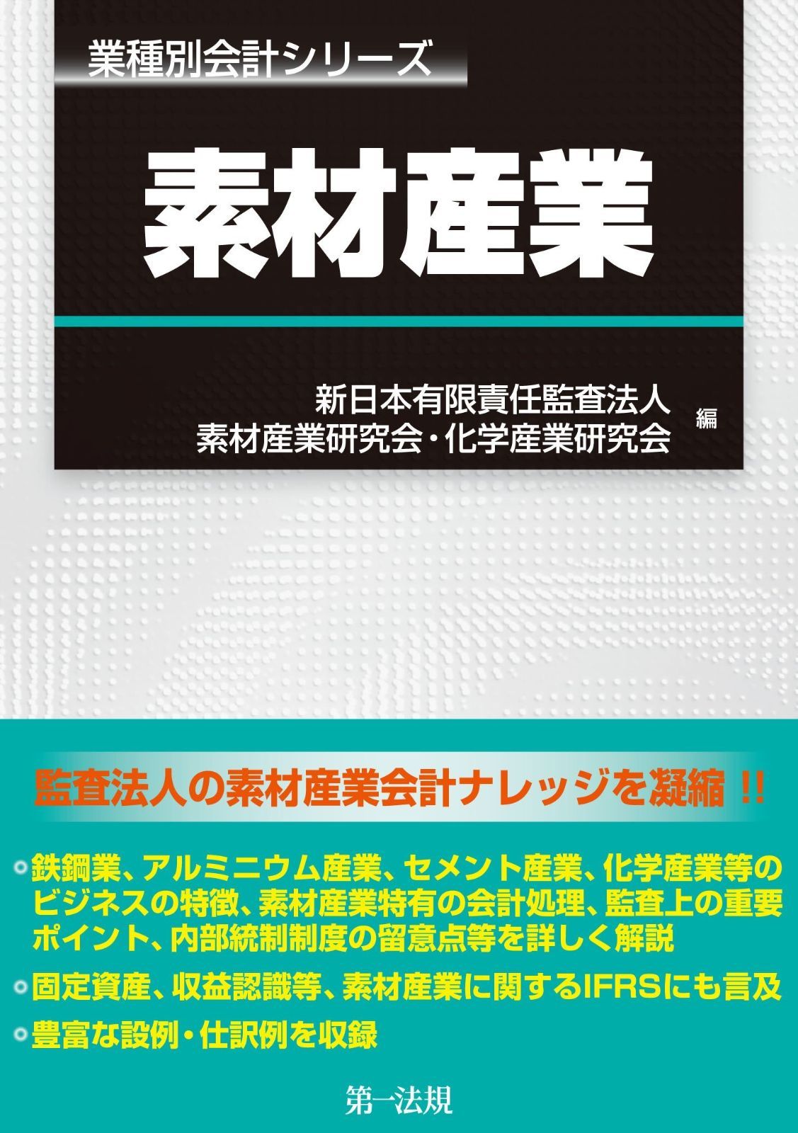 業種別会計シリーズ　素材産業