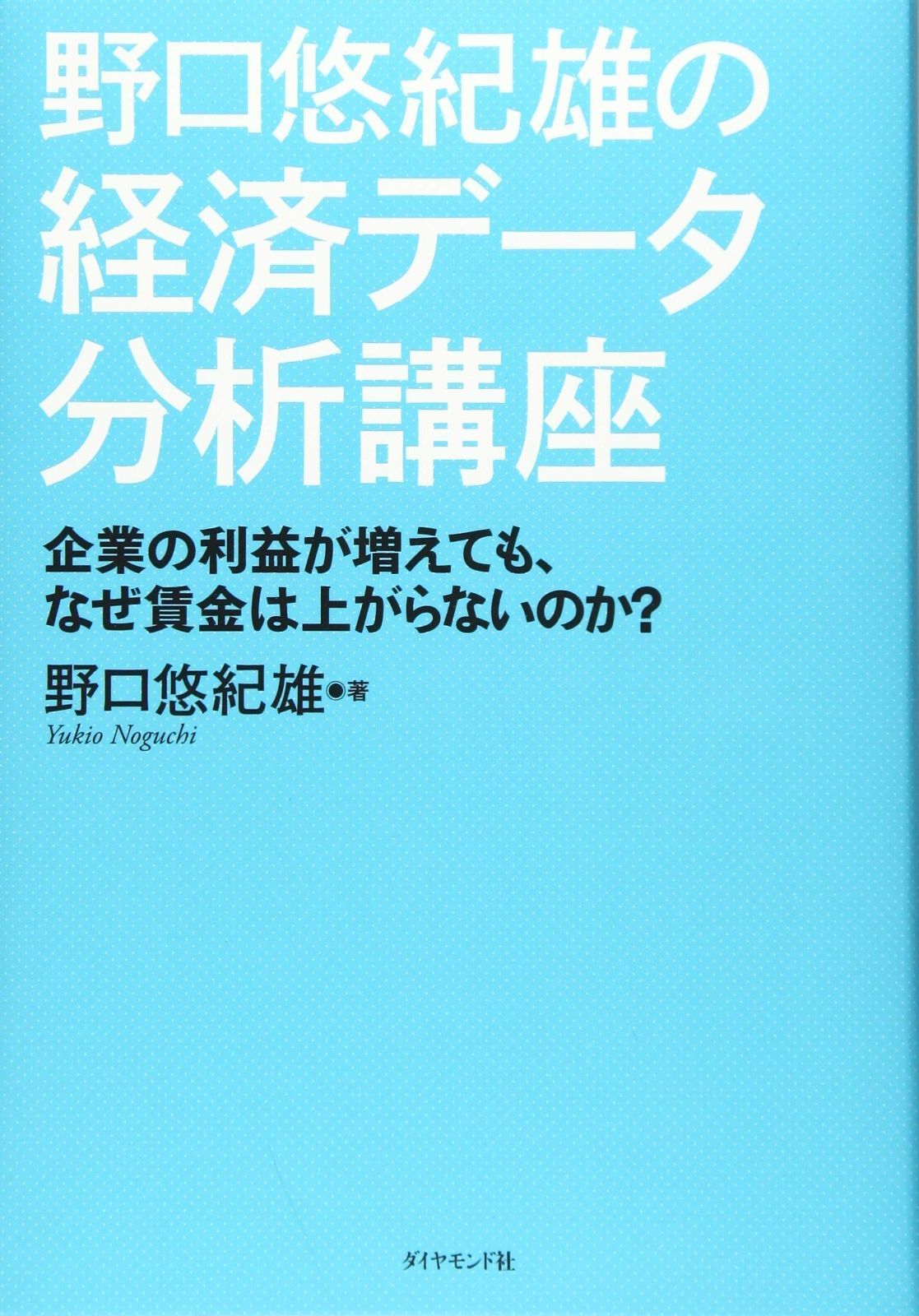 野口悠紀雄の経済データ分析講座 企業の利益が増えても、なぜ賃金は上がらないのか?