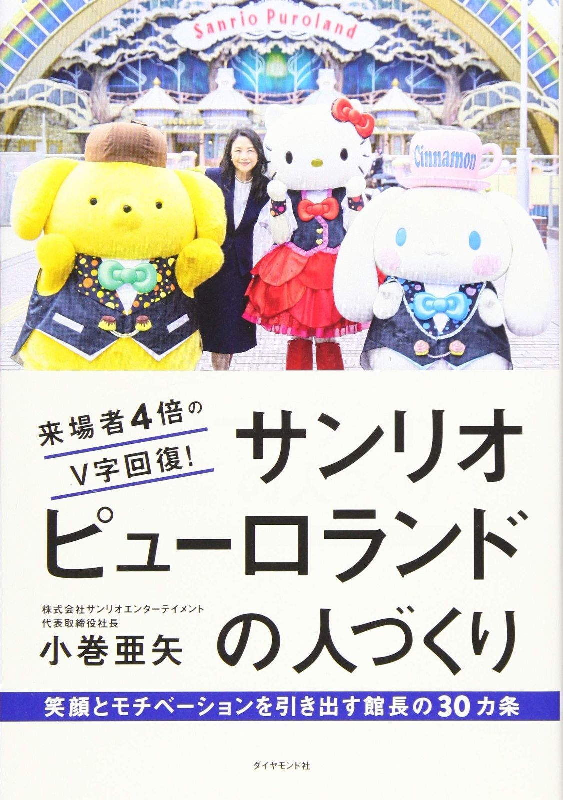 来場者4倍のV字回復! サンリオピューロランドの人づくり