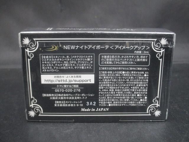 未使用 未開封 コスメ NEW ナイトアイボーテ 3ml アイメークアップ