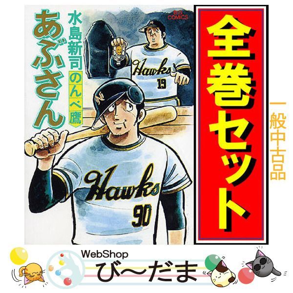 [bn:0] 【中古】 あぶさん/漫画全巻セット◆C ≪全107巻（完結）≫