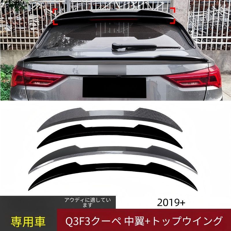 【送料無料】2019+ アウディ Q3 F3 クーペ Sportback 用 トップウィング/センターウィング 刀型リアスポイラー ABS製 ピアノブラック/カーボン柄 高精度 フィット感抜群 スタイリッシュ 改装用 車両外観アップ