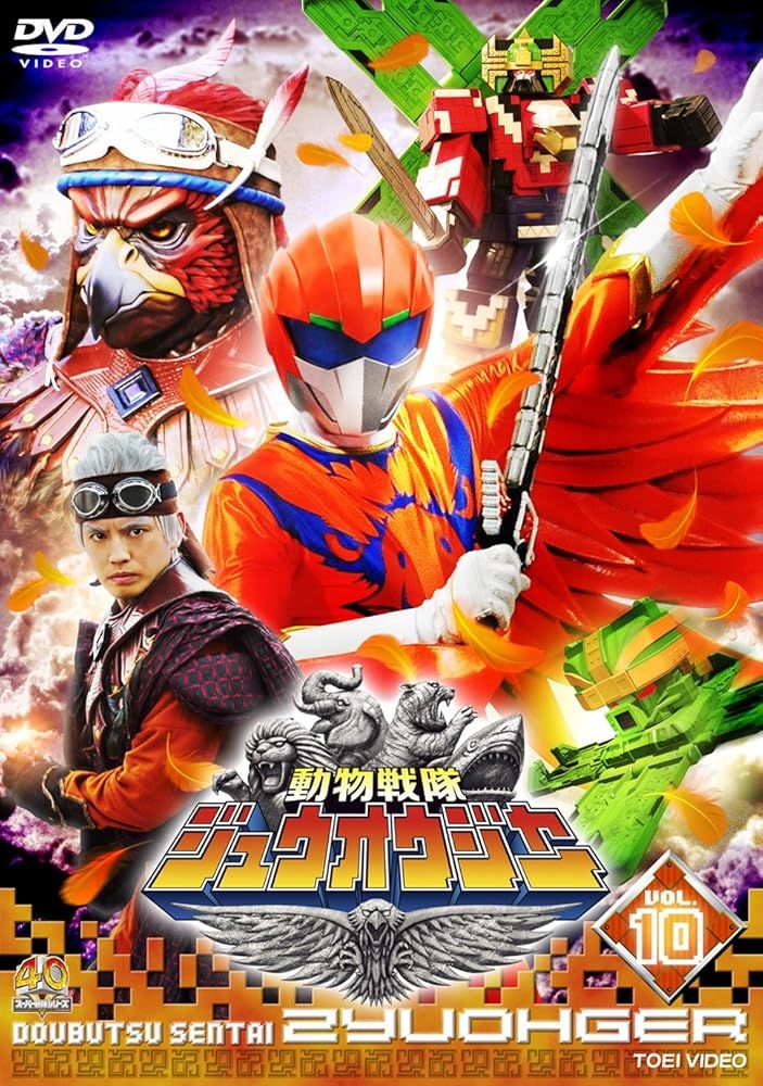 スーパー戦隊シリーズ 動物戦隊ジュウオウジャー VOL.10 [DVD] [DVD]