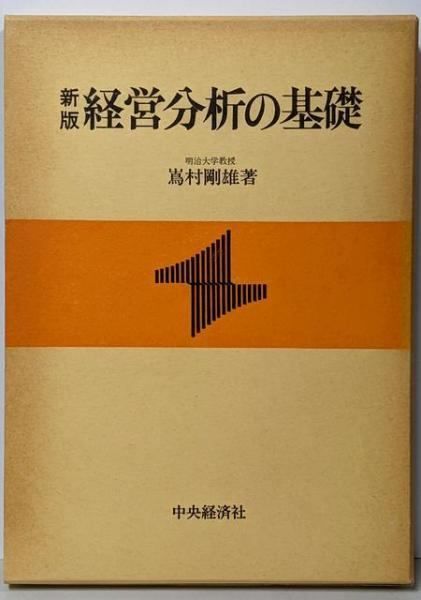 【中古】新版 経営分析の基礎／嶌村 剛雄