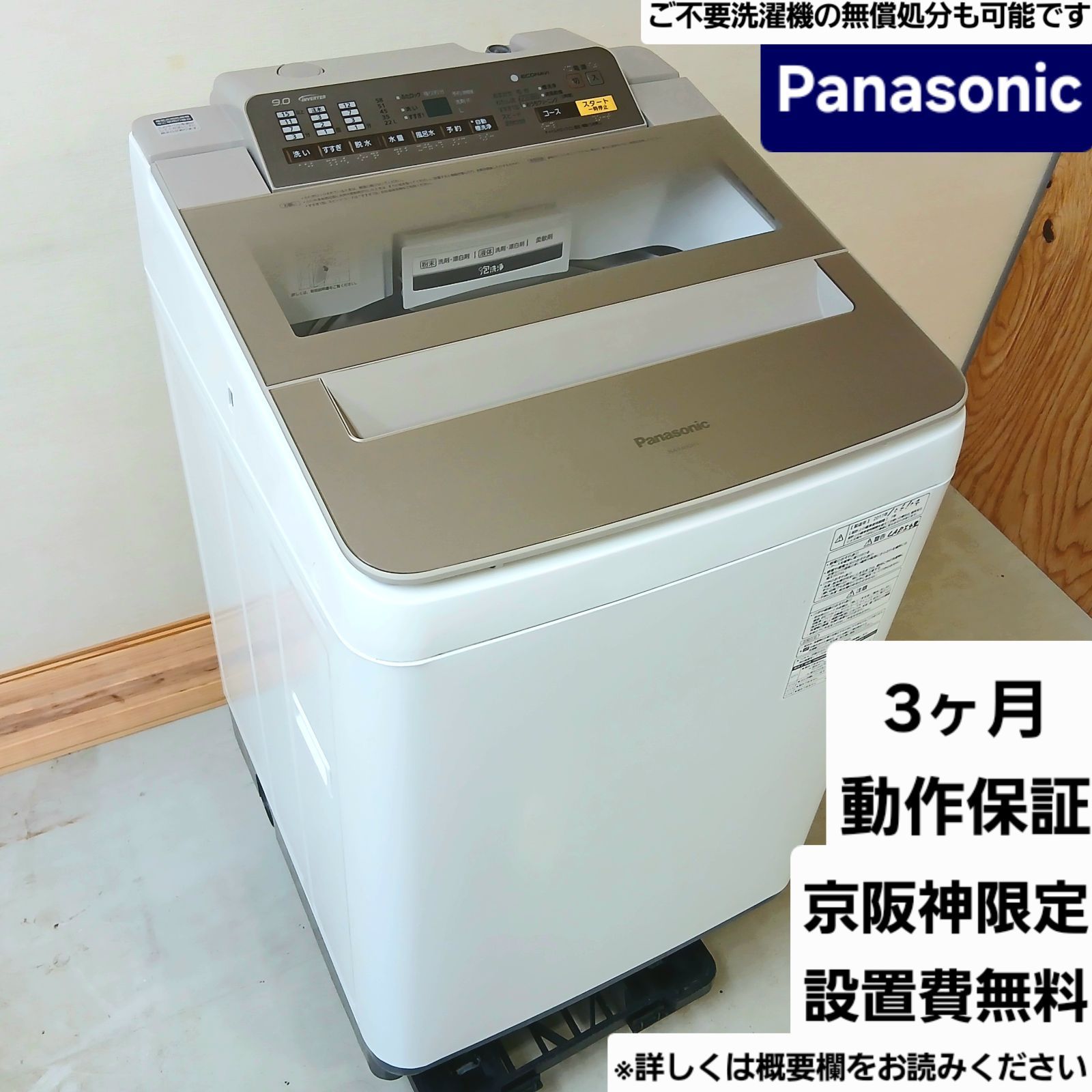 Panasonic 洗濯機 容量9kg 2017年製 お得なセット値引きも！分解洗浄