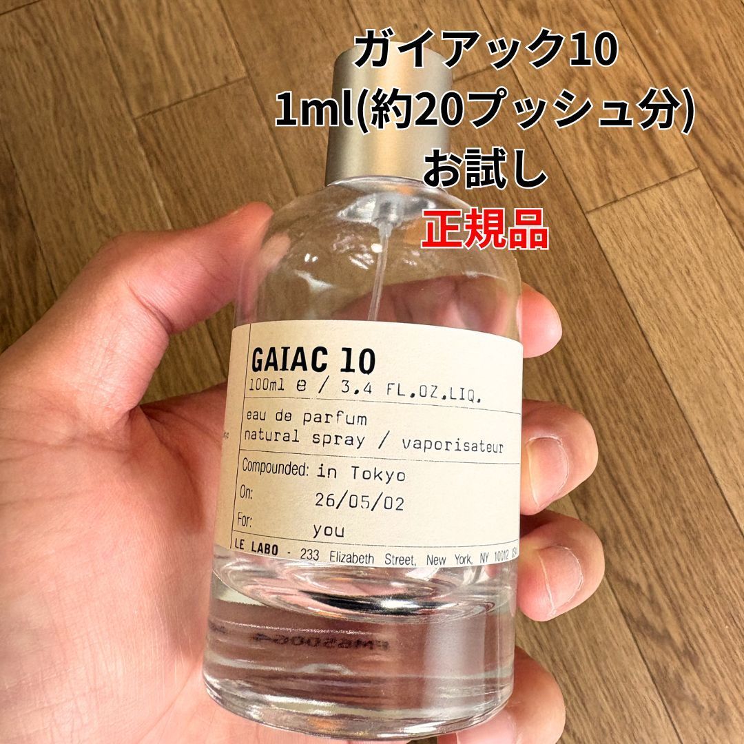 正規品】LE LABO ル ラボ ガイアック10 Gaiac 10 EDP SP 1ml 香水