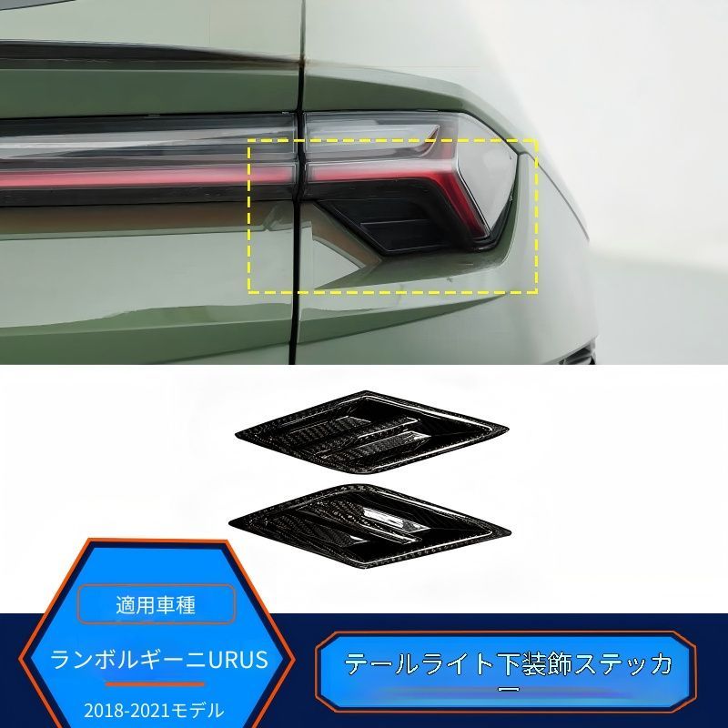 【送料無料】2018-2023 ランボルギーニ URUS (Lamborghini URUS)用 リアライト下部デコレーションカバー 真カーボンファイバー製 亮黒 高精度 フィット感抜群 スタイリッシュ 改装用 車両外観アップ