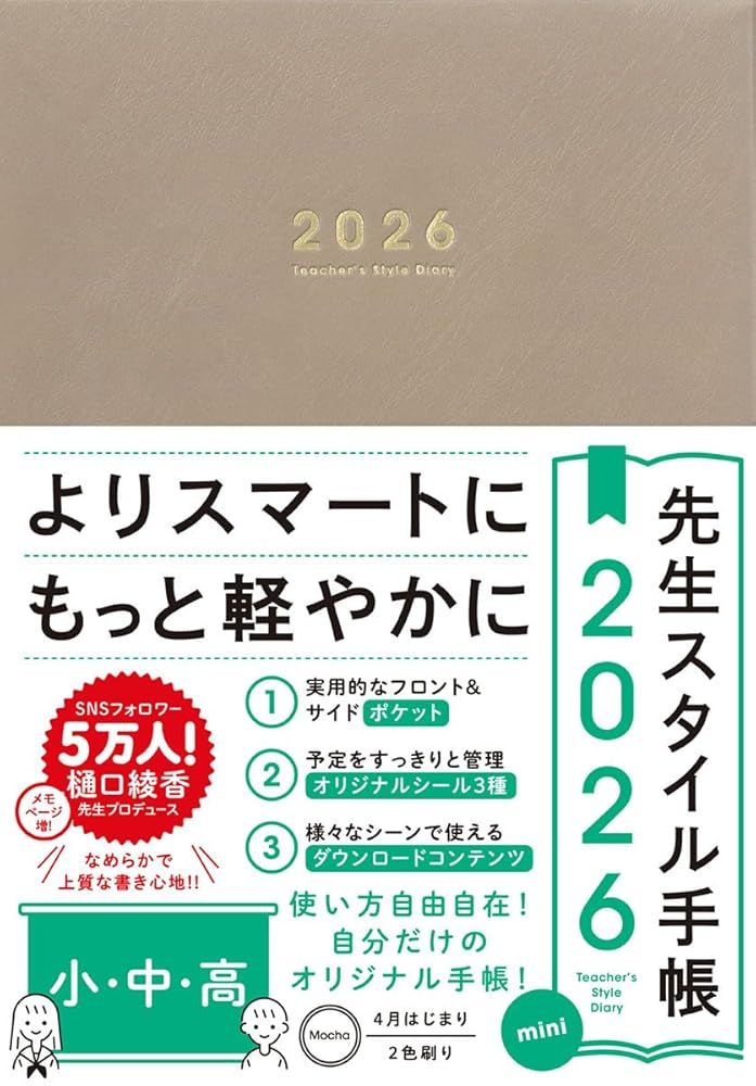 先生スタイル手帳2026 mini 小・中・高［Mocha］A5サイズ 4月始まり フロント＆サイドポケット付き シール付 樋口綾香