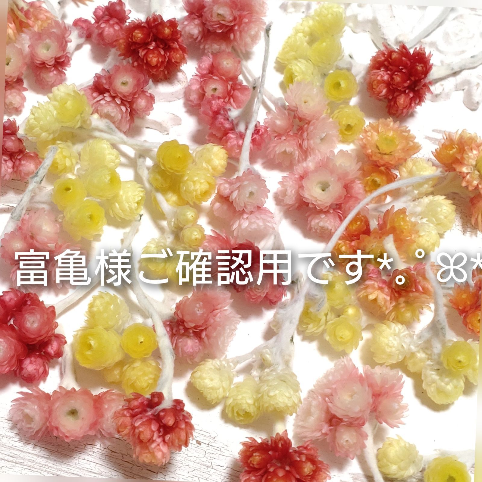 花様 ご確認用 【公式通販】
