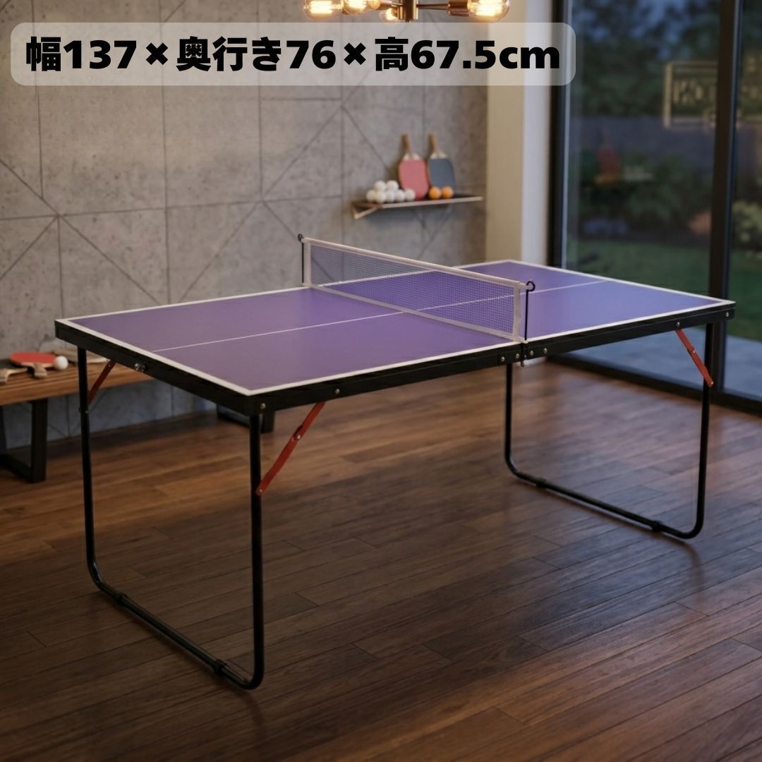 折りたたみ卓球台 卓球台 ピンポン台 スポーツ玩具 家庭用 室内 屋外 オフィス レジャー MDF ネット ラケット ボール 収納 持ち運び コンパクト 組立式 ミニサイズ 幅137cm 奥行76cm 高さ67cm 収納幅71cm 厚さ8c