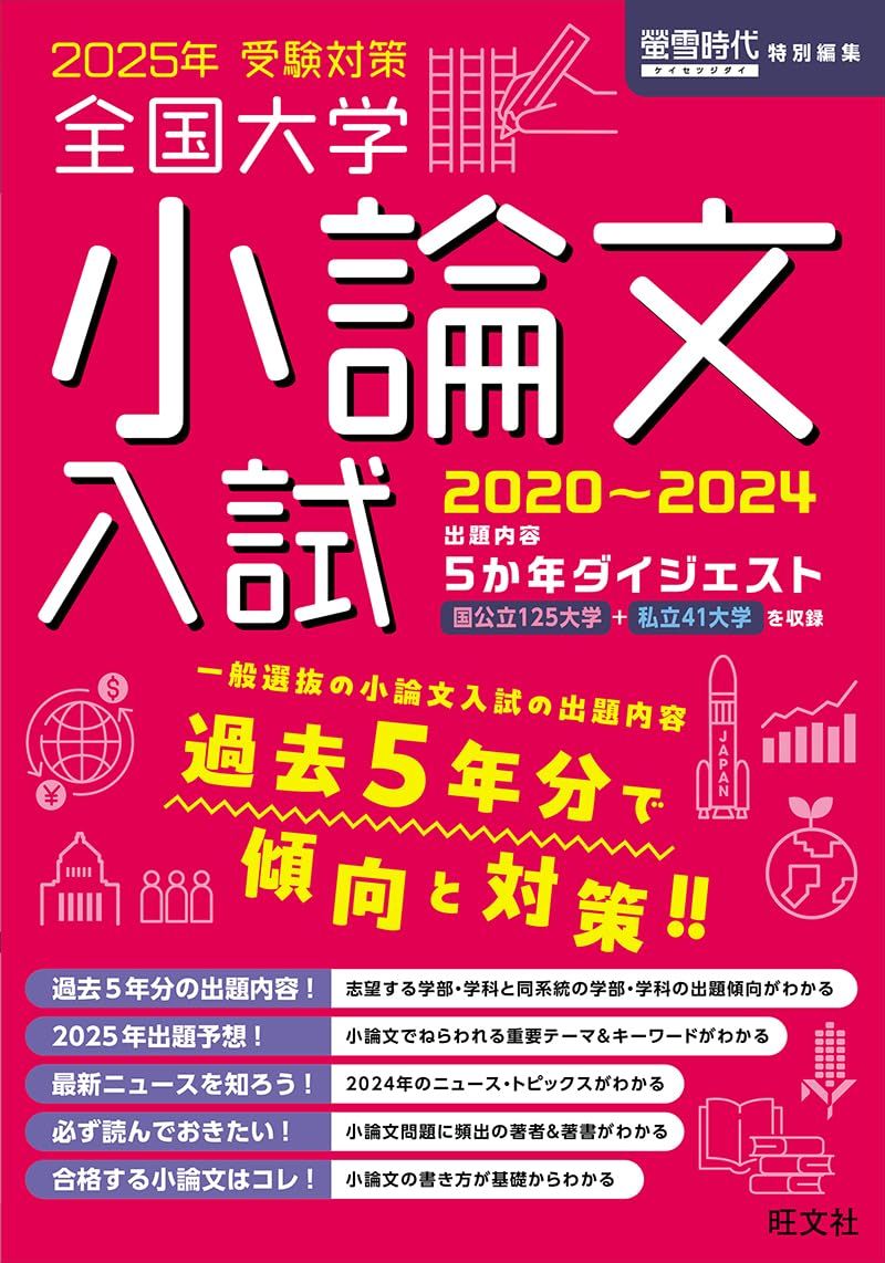 2025年受験対策全国大学小論文入試出題内容5ヵ年ダイジェスト - メルカリ