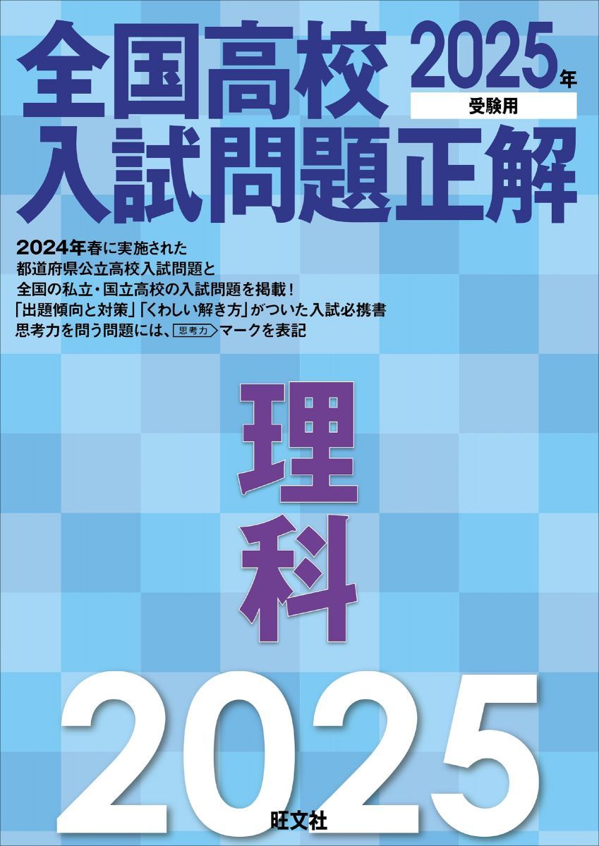2025年受験用 全国高校入試問題正解 理科 - メルカリ