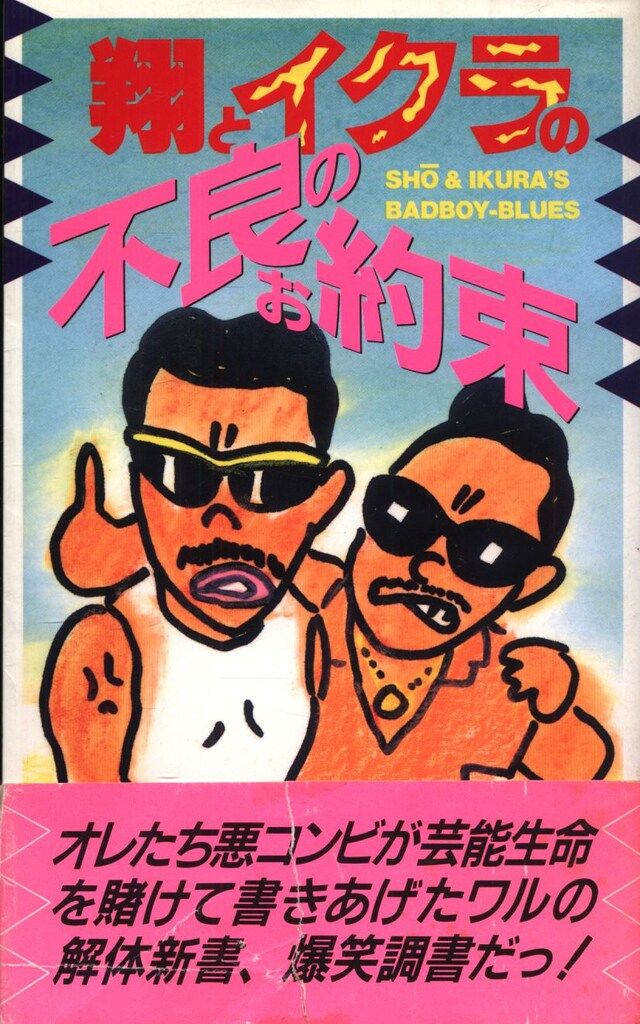 翔/イクラ 翔とイクラの不良のお約束