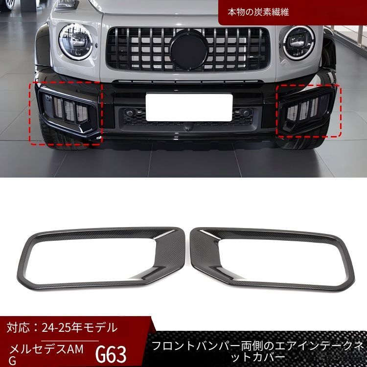 【送料無料】2025 メルセデスベンツ Gクラス G63 (Mercedes-Benz G-Class G63)用 フロントバンパー両サイド グリルカバー カーボンファイバー製 亮黒 高精度 フィット感抜群 スタイリッシュ 改装用 車両外観アップ