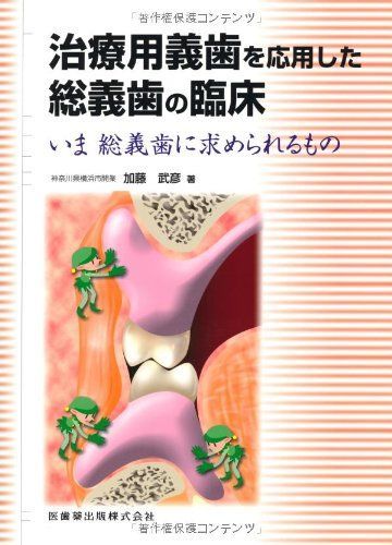 治療用義歯を応用した総義歯の臨床いま総義歯に求められるもの