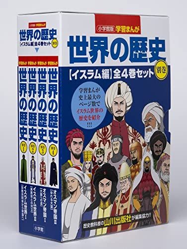 小学館版学習まんが世界の歴史別巻イスラム編4巻セット